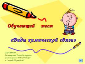 Виды химической связи