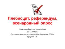 Плебисцит, референдум, всенародный опрос