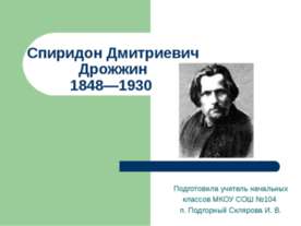 Спиридон Дмитриевич Дрожжин 1848—1930