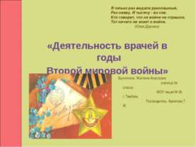 Деятельность врачей в годы Второй мировой войны
