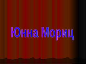 Юнна Мориц