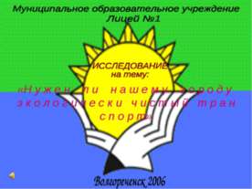Нужен ли нашему городу экологически чистый транспорт
