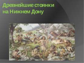 Древнейшие стоянки на Нижнем Дону