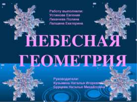 Небесная геометрия