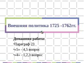 Внешняя политика 1725 -1762гг