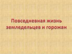 Повседневная жизнь земледельцев и горожан в средние века