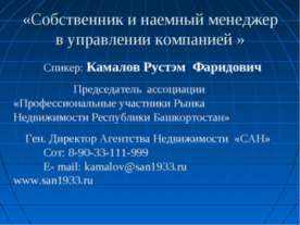 Собственник и наемный менеджер в управлении компанией