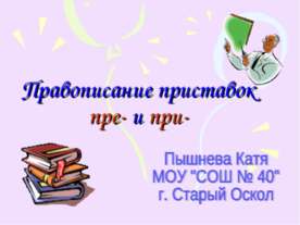 Правописание приставок пре- и при- при равных условиях