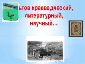 Льгов краеведческий,