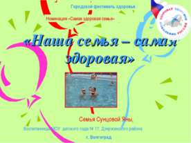 Здоровые дети - в здоровой семье!