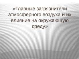 Главные загрязнители атмосферного воздуха и их влияние на окружающую среду