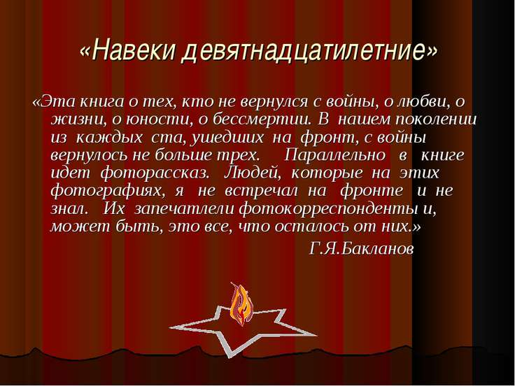 Навеки девятнадцатилетние скачать книгу