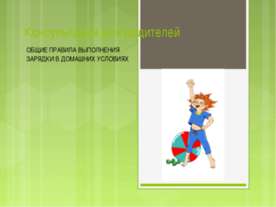 Общие правила выполнения зарядки в домашних условиях