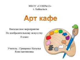 Арт кафе