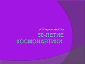 50-летие космонавтики