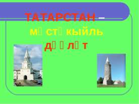 ТАТАРСТАН