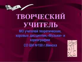 Творческий учитель