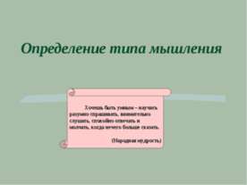 Определение типа мышления