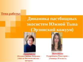 Динамика пастбищных экосистем Южной Тыва (Эрзинский кожуун)