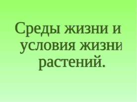Среды жизни и условия жизни растений