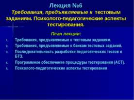 Требования, предъявляемые к тестовым заданиям. Психолого-педагогические аспек...