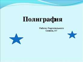 Полиграфия