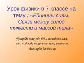 Единицы силы. Связь между силой тяжести и массой тела (7 класс)