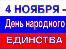 День народного единства