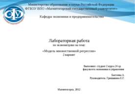 Модель множественной регрессии