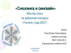 Снежинка и синквейн