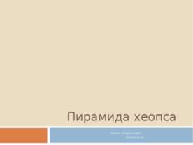 Пирамида Хеопса