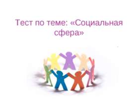 Социальная сфера