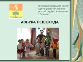 Азбука пешехода