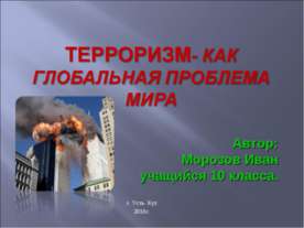 Терроризм-как глобальная проблема мира