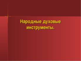 Народные духовые инструенты