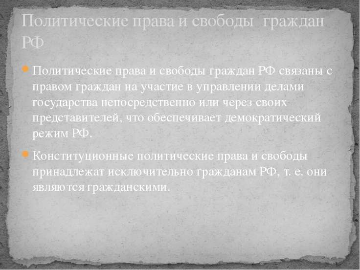 Презентация на тему "Политические права и свободы граждан