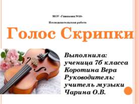Голос Скрипки