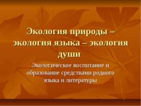 Экология природы – экология языка – экология души