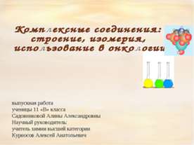 Комплексные соединения: строение, изомерия, использование в онкологии