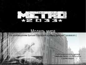 Метро 2033