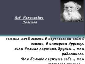 Лев Николаевич Толстой человек был непростой