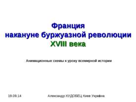 Франция накануне буржуазной революции XVIII века