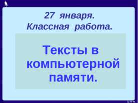 Тексты в компьютерной памяти
