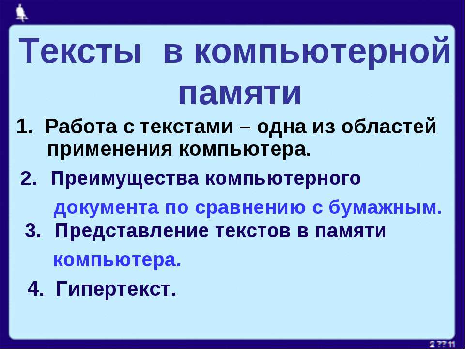 7 память. Тексты в компьютерной памяти. Конспект на тему тексты в компьютерной памяти. Тексты в памяти компьютера. ''Тема'' тексты в компьютерной памяти.