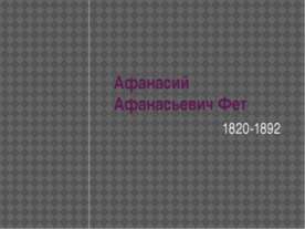 Афанасий Афанасьевич Фет 1820-1892
