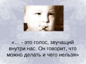 Стыд и совесть