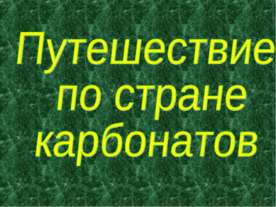 Путешествие по стране карбонатов