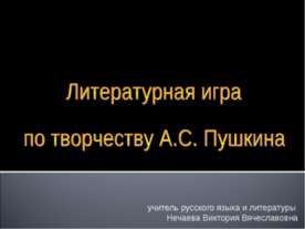 Литературная игра по творчеству А.С. Пушкина