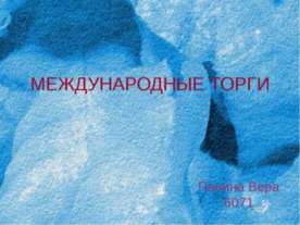 Международные торги