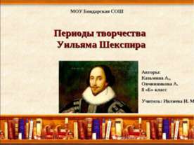 Периоды творчества Уильяма Шекспира